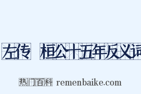 左传·桓公十五年反义词是什么意思的图片
